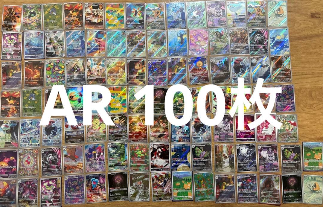 ポケモンカード　AR CHR 100枚 ①
