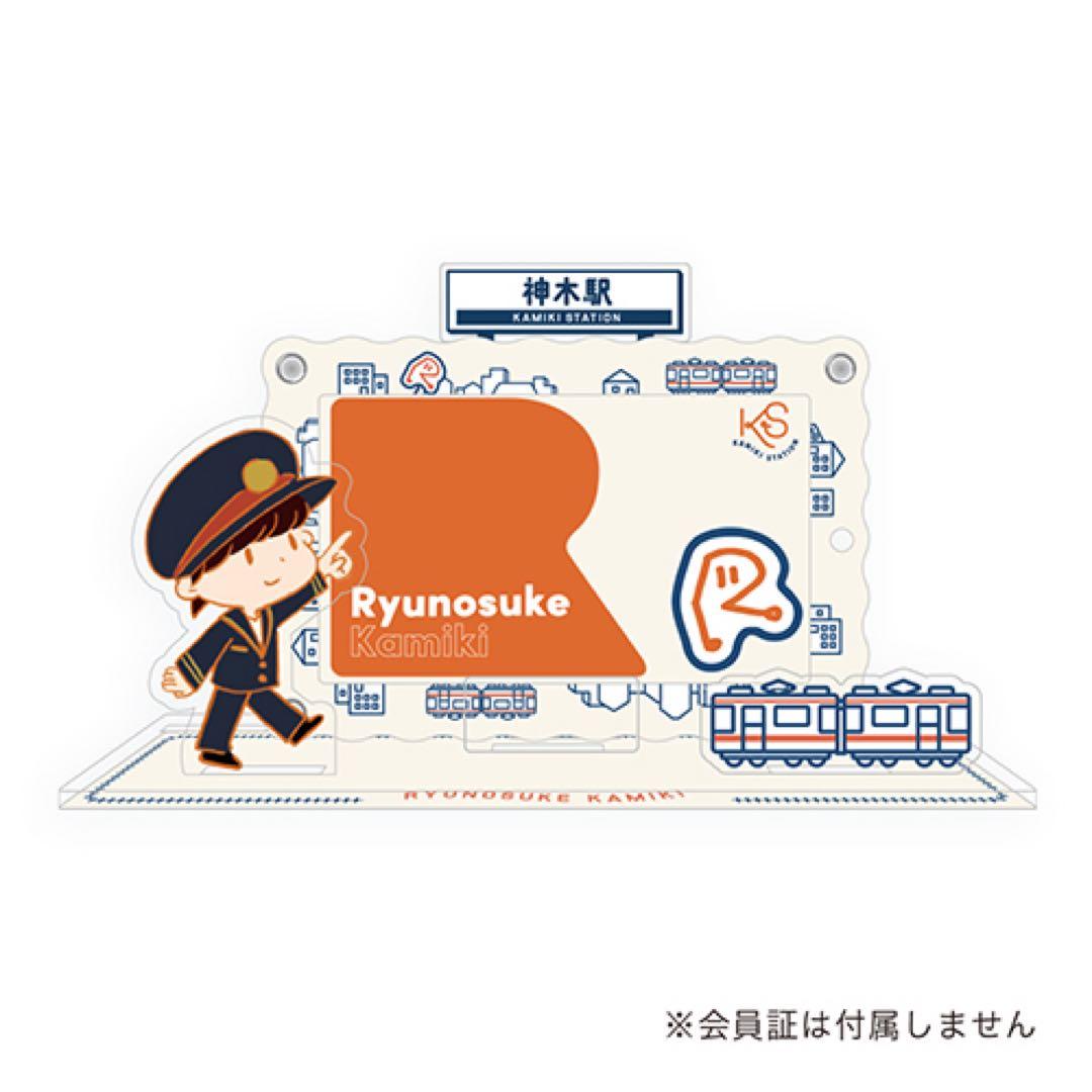 神木隆之介 神木駅　会員証ケース付きアクリルスタンド 新品未開封