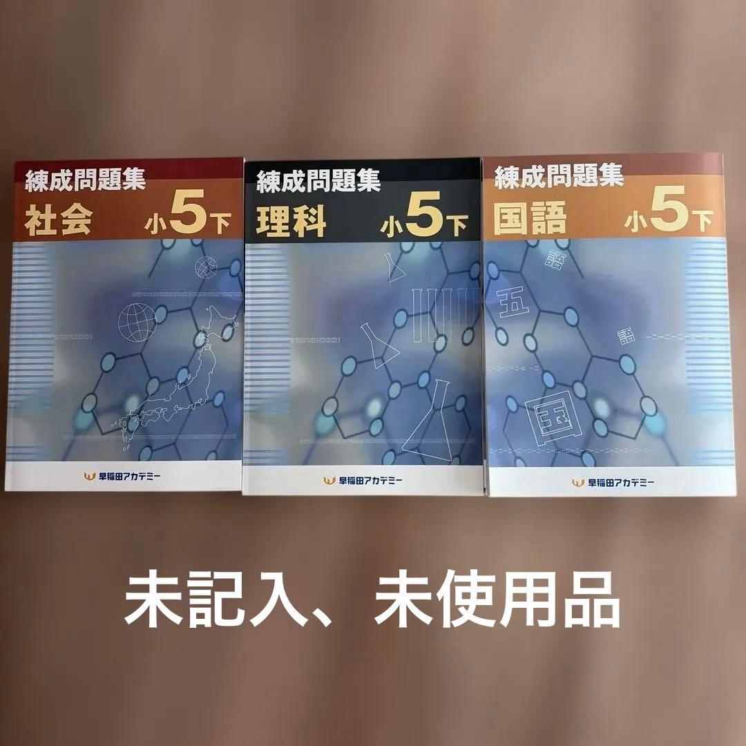 最新版　錬成問題集 セット 社会 理科 国語　小5下　早稲田アカデミー　ワセアカ