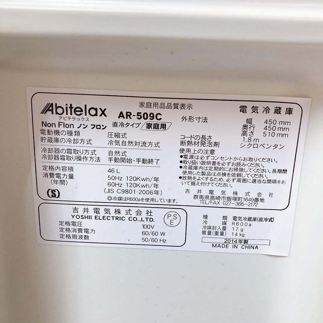 Abitelax AR-509C 冷蔵庫　ノンフロン　46L