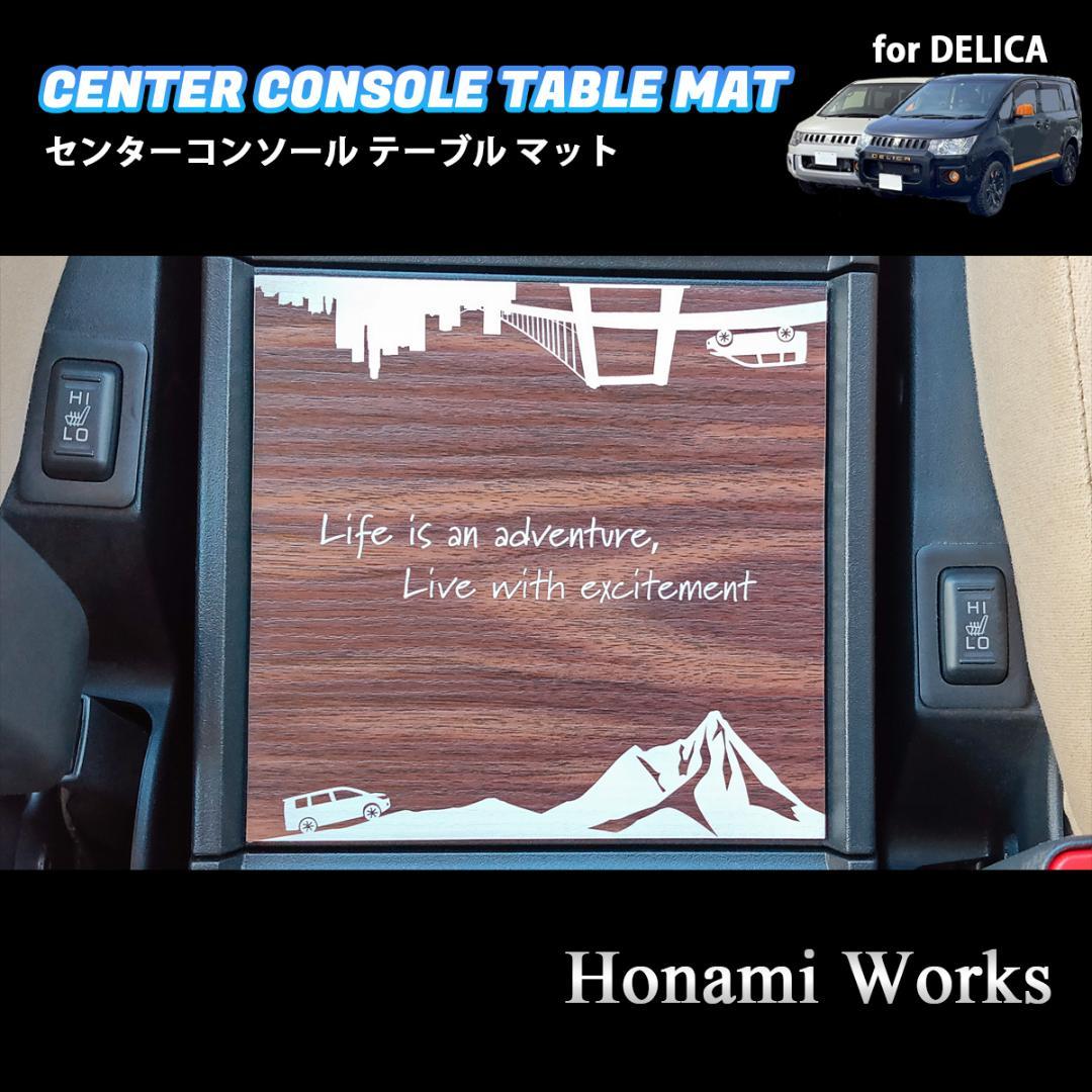 5種類 新型 デリカ センターコンソール テーブル マット パネル 木目