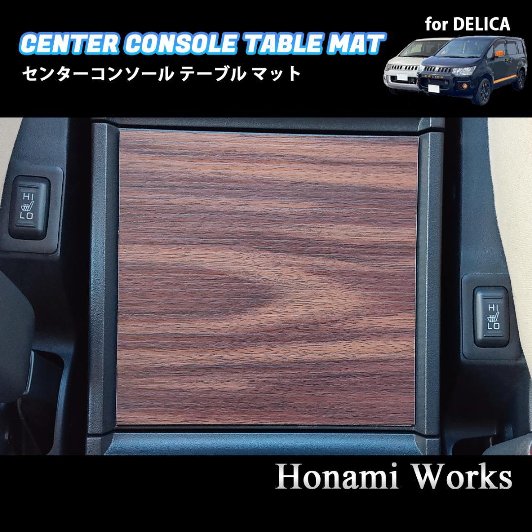 5種類 新型 デリカ センターコンソール テーブル マット パネル 木目