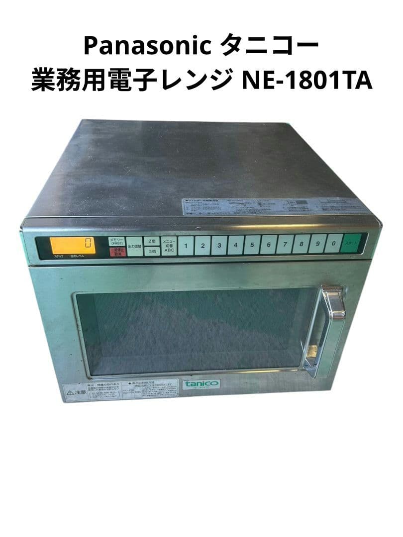 Panasonic タニコー 業務用電子レンジ NE-1801TA