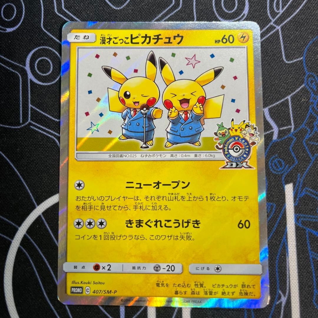 漫才ごっこピカチュウ