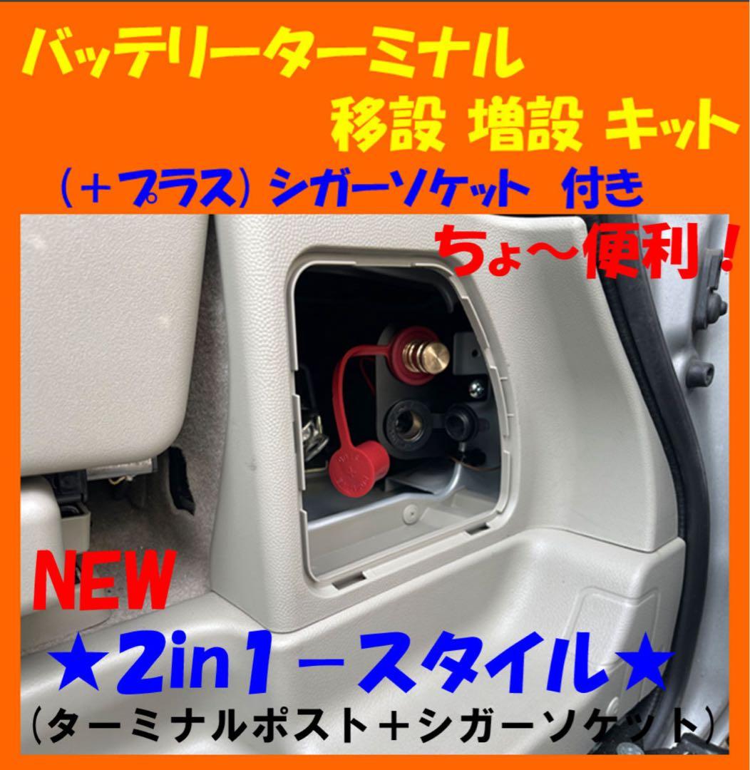 ★NEW★2in1★バッテリーターミナル 移設 増設キット＋★シガーソケット付き