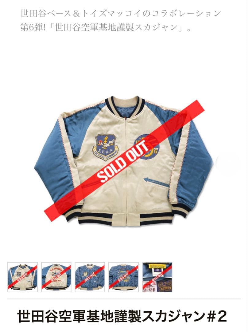 世田谷ベース正式装備品 トイズマッコイ世田谷空軍基地謹製スカジャン#2 Lサイズ