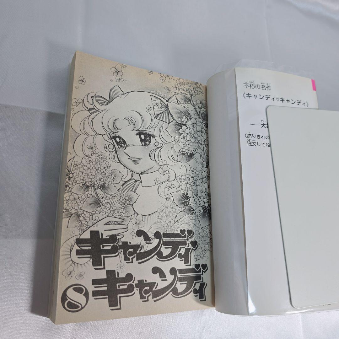 不朽の名作 新装版 キャンディキャンディ 全9巻セット[完]/良品/K02