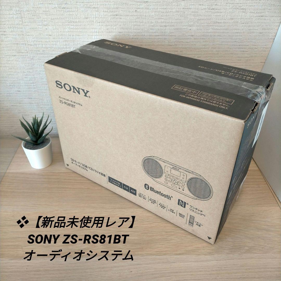❖【新品未使用レア】SONY ZS-RS81BT /外箱NO1~3セット