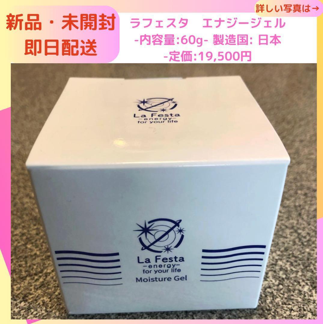 お値下げ中！La Festa 　エナジージェル　保湿効果　ジェル　潤い　フェイス