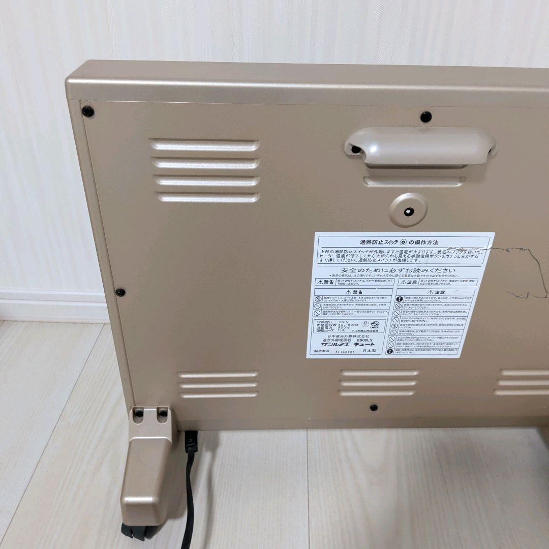 サンルミエキュート 遠赤外線暖房器 E800LS 日本製