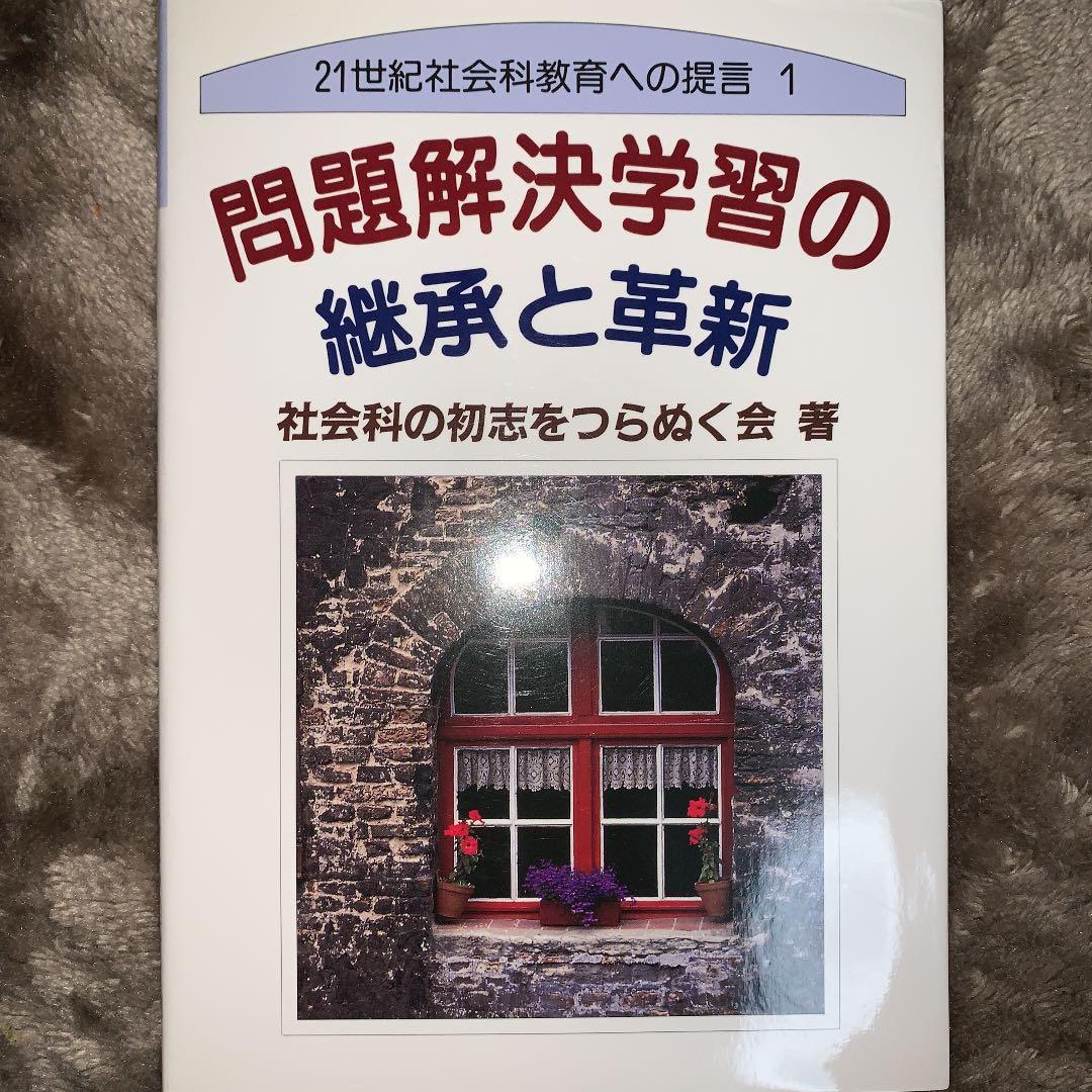 問題解決学習　上田薫　長岡文雄　森分孝治　有田和正　社会科の初志　社会科教育授業