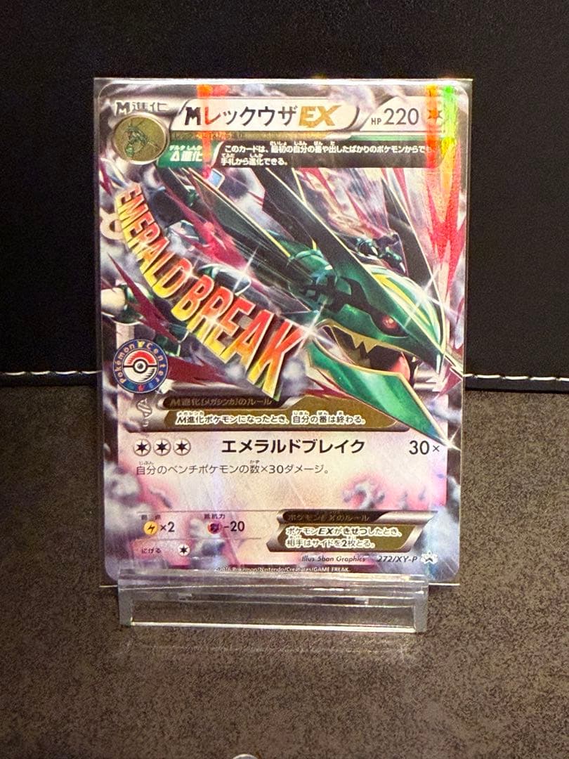 2016年XYポケセンプロモ MレックウザEX（272/XY-P）