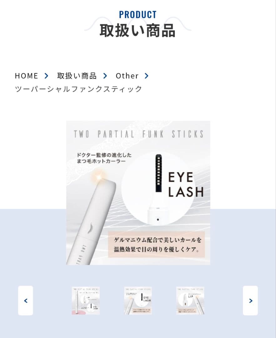 ツーパーティアルファンクスティック