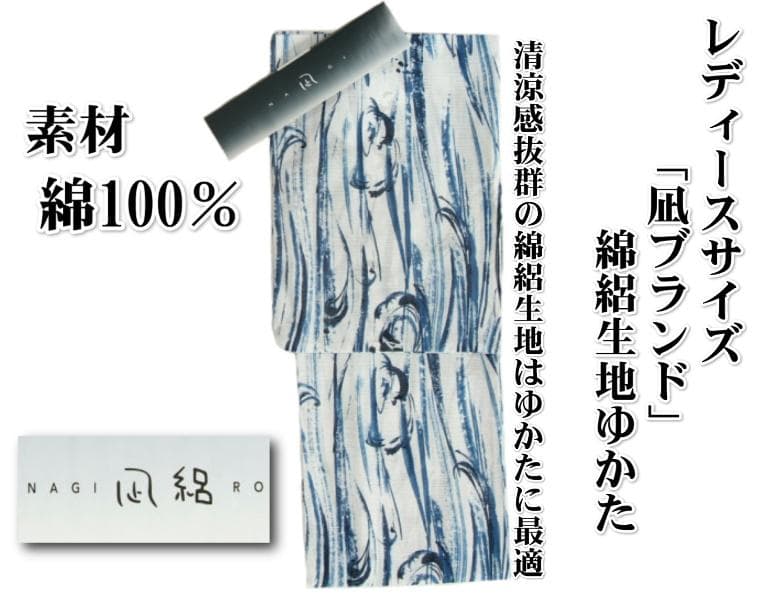 浴衣 ゆかた 綿絽生地 凪ブランド 白色 水色墨流し柄 夏にピッタリ 綿１００％