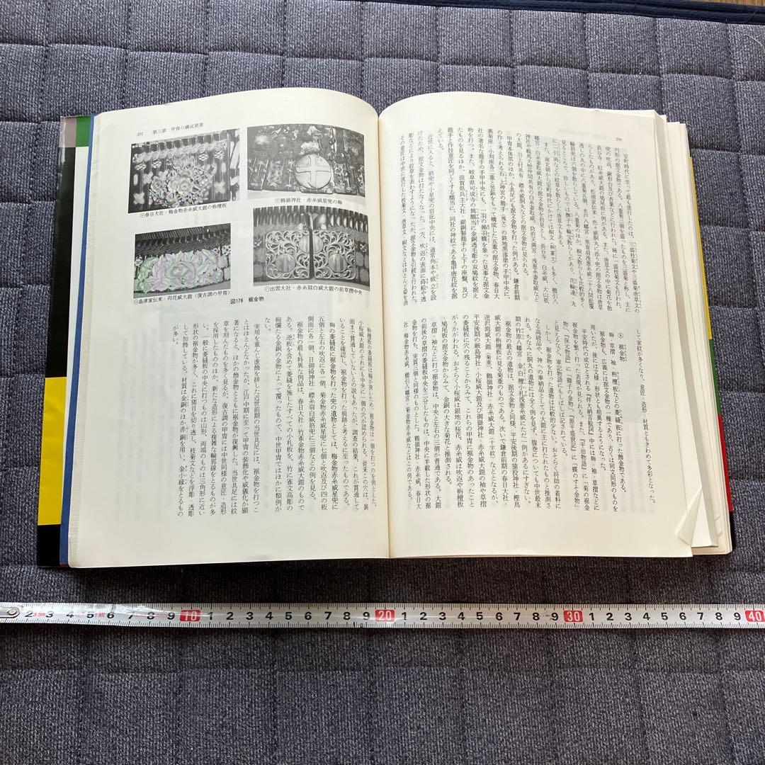 日本甲冑の基礎知識第二版
