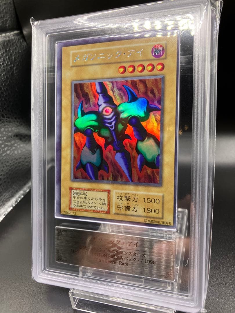鑑定書つき【ARS10】メガソニックアイ 遊戯王 初期 リミテッドエディション1
