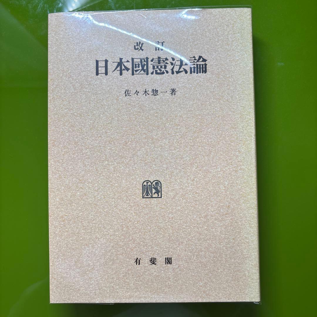 改訂版 日本国憲法論 佐々木憲一著