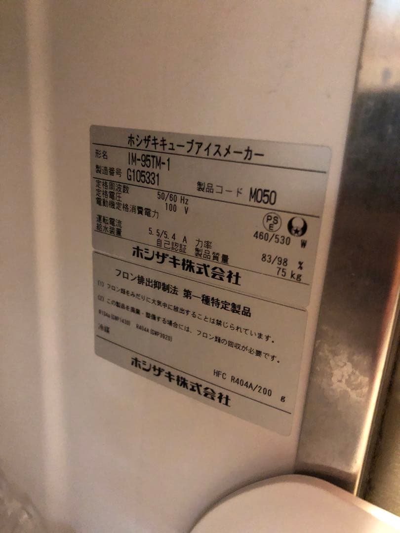 ホシザキ　製氷機　IM-95TM-1