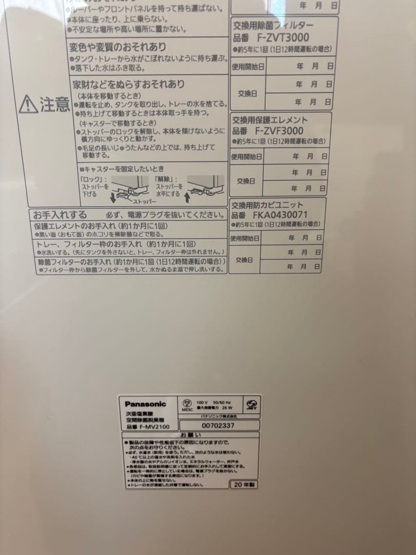 Panasonic zaino　F-MV2100 次亜塩素酸　空間除菌脱臭機