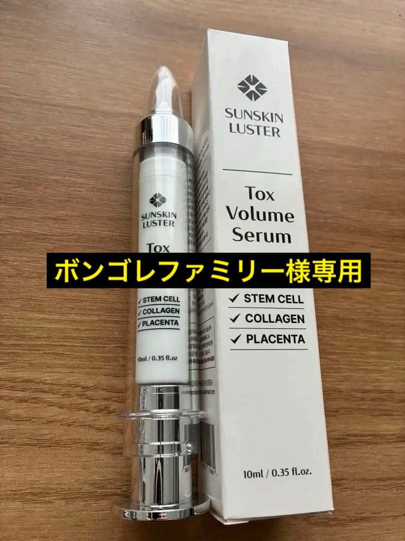 未使用SUNSKIN LUSTER Tox Volume Serum 10ml