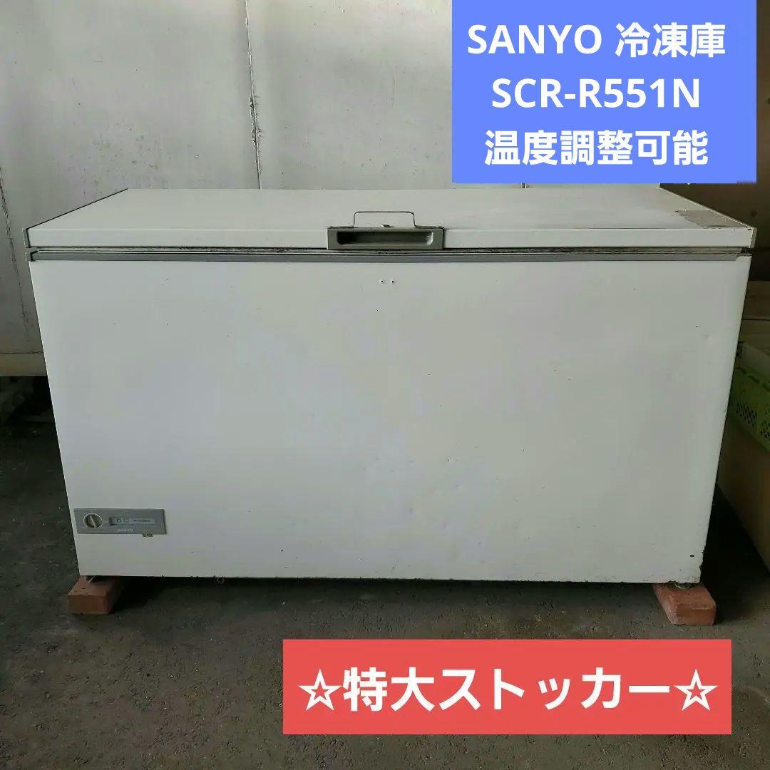 SANYO 冷凍庫 SCR-R551N　温度調整可能　長崎　佐賀近辺引き取り限定