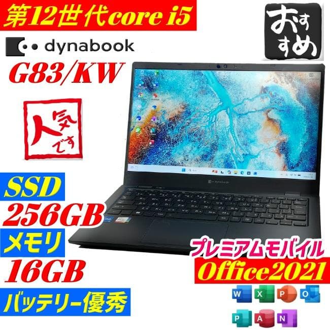 Dynabook G83/KW ノートPC 第12世代 i5 win11 SSD