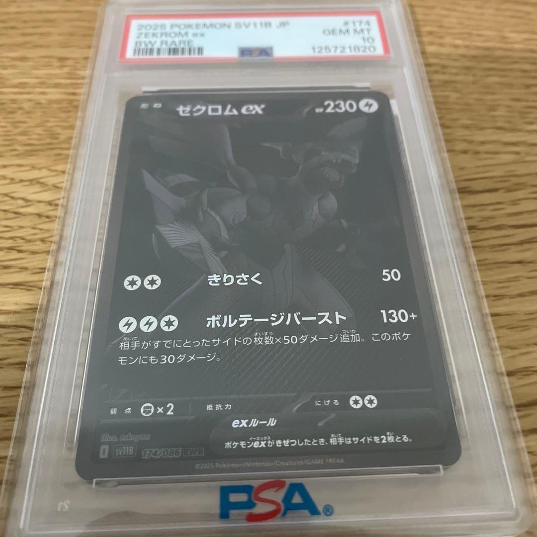 PSA10 ゼクロムex BWR SV11B 174/086 ブラックボルト