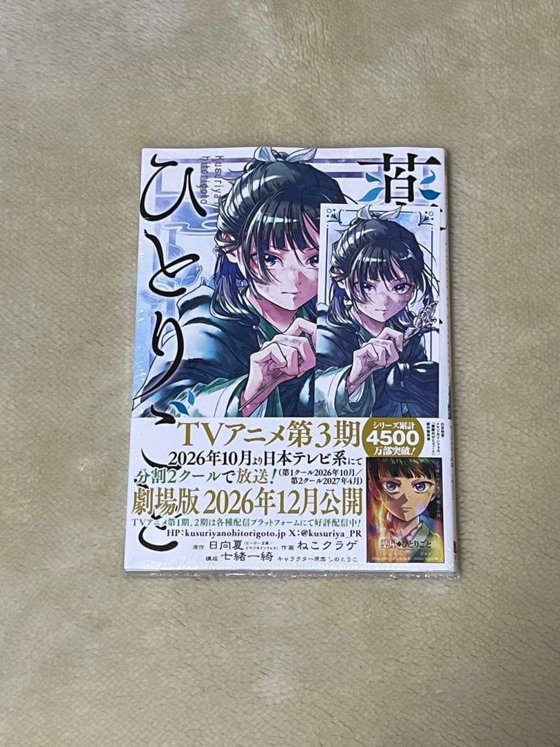 美品　薬屋のひとりごと　１～１６巻　全巻セット　新品未開封2冊あり　特典付き