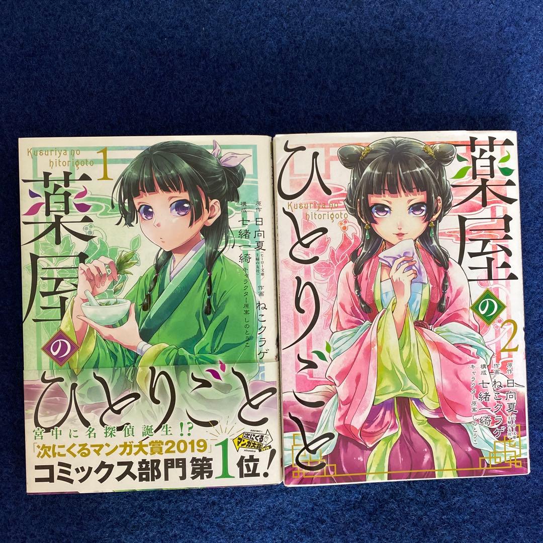 薬屋のひとりごと　マンガ 全巻　日向夏　ねこクラゲ　【24時間以内発送】