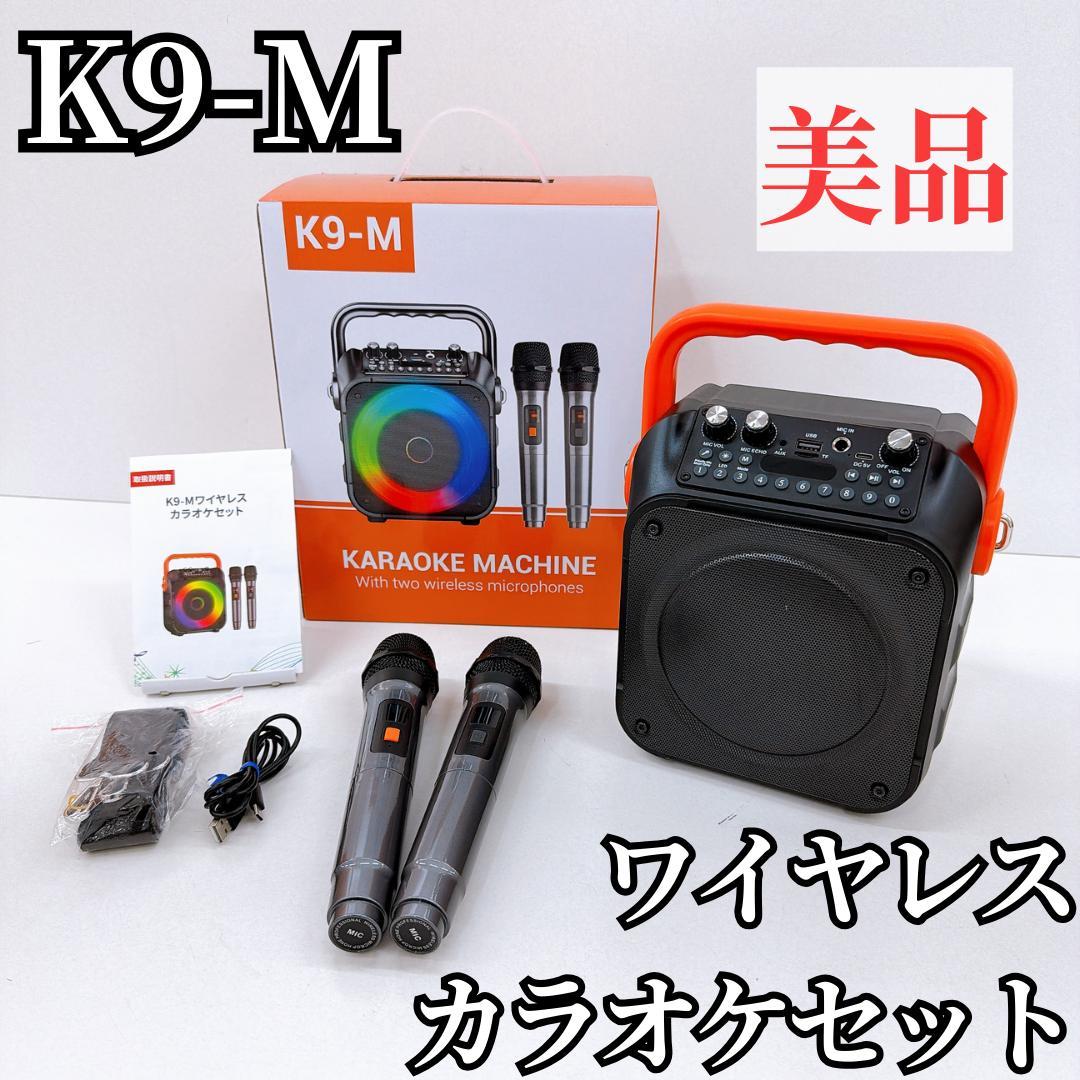 【美品】K9-M ワイヤレスカラオケセット マイク2本付き ポータブルスピーカー