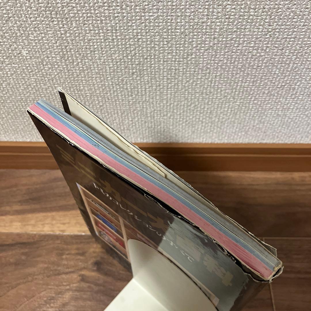 ミニカー大百科 トミカコレクションのすべて