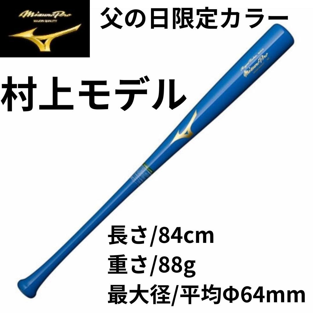 O*G様 ミズノプロ 父の日限定カラー ダイナ加工 硬式木製バット　村上モデル
