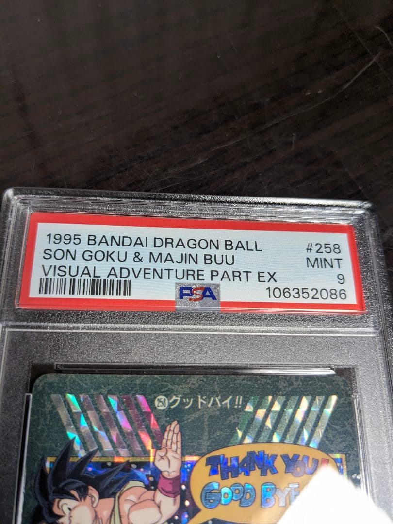 【PSA9】258 ドラゴンボール　カードダス ビジュアルアドベンチャー