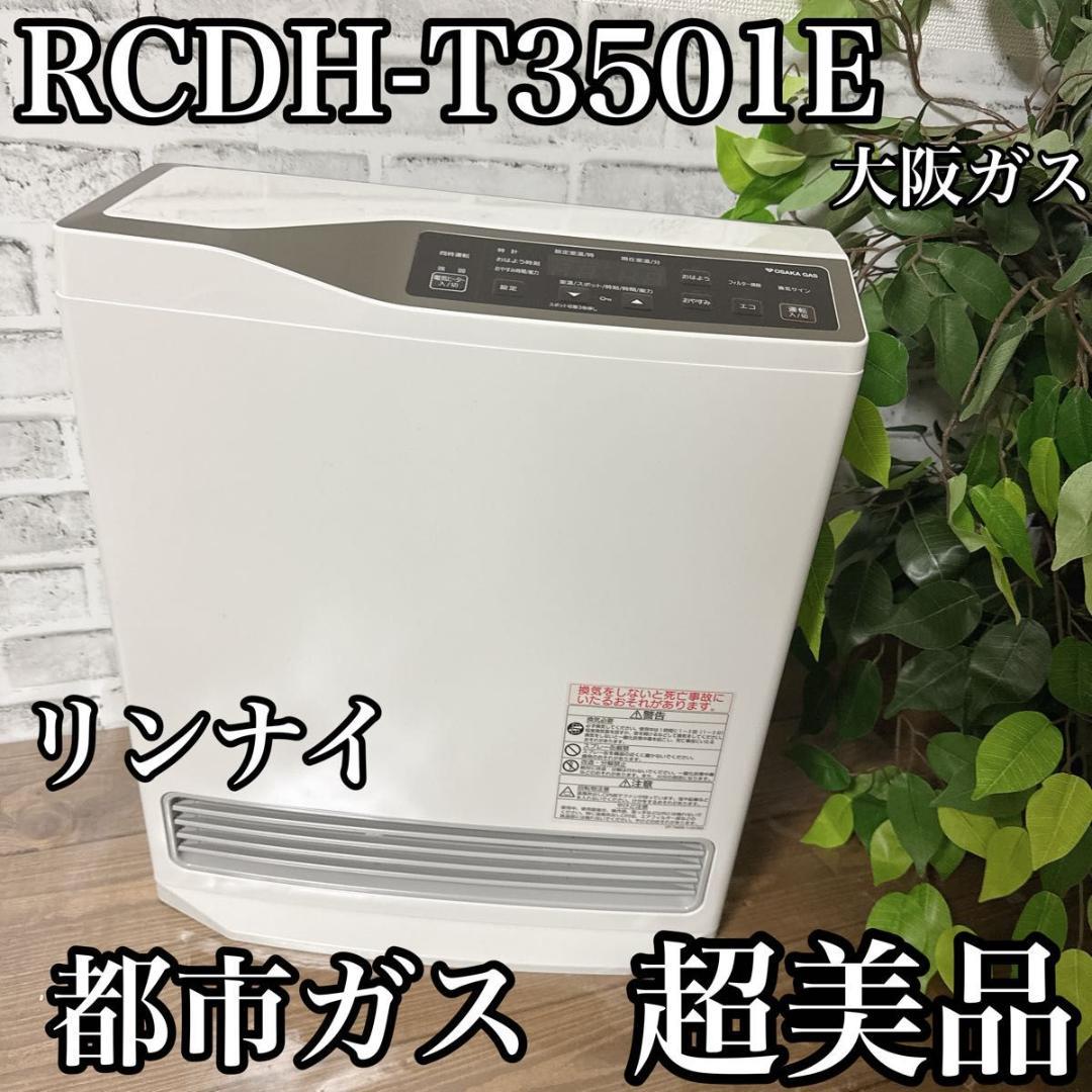 リンナイ RCDH-T3501E 大阪ガス 都市ガス ガスファンヒーター 超美品