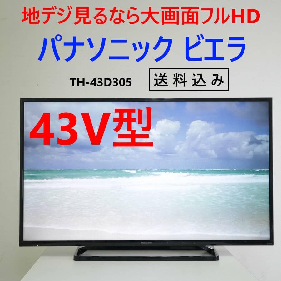 値下 パナソニック フルHD ビエラ 43インチ 液晶テレビ TH-43D305