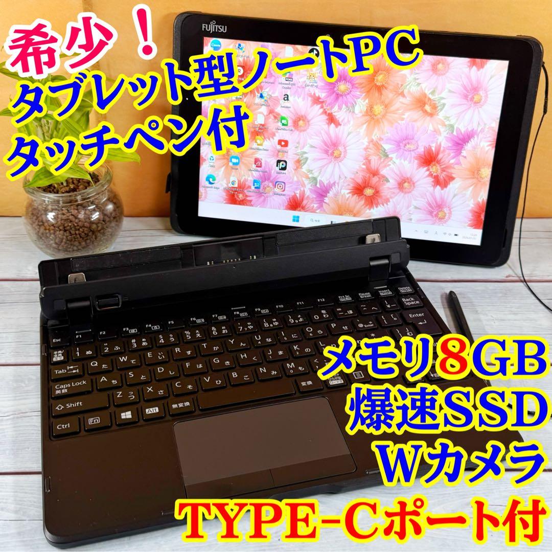 レア✨Fujitsu タブレット型ノートPC☘️メモリ8GB☘️SSD☘️タッチペン付