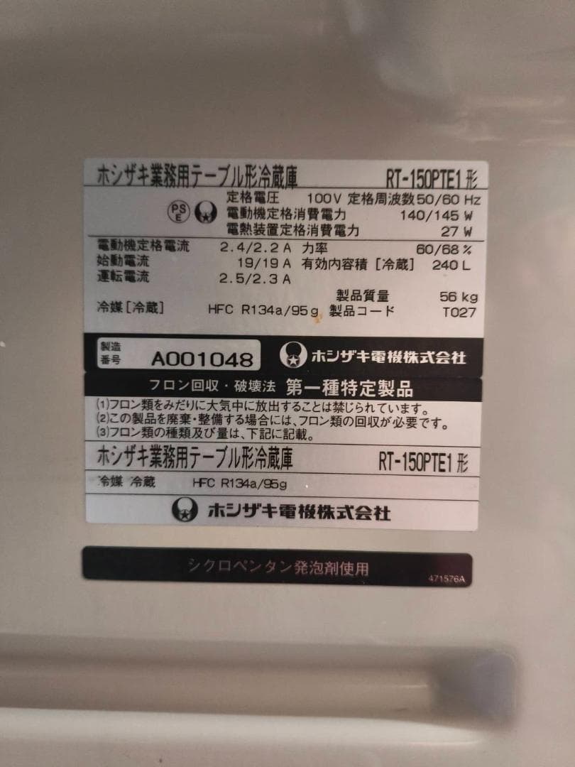 【動作良好】ホシザキ/テーブル型冷蔵庫 RT-150PTE1