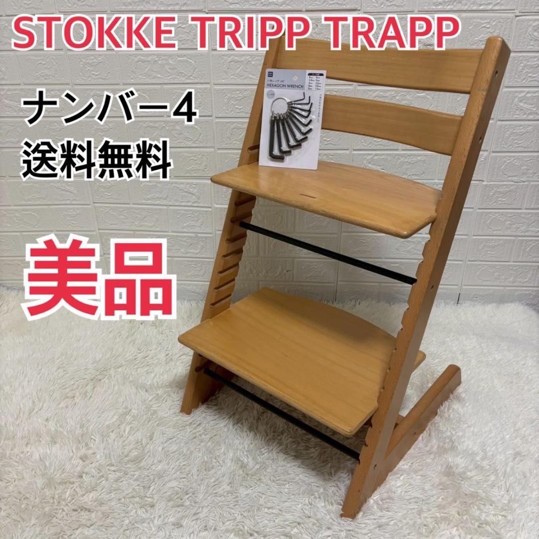 【美品】送料無料　ストッケ　トリップトラップ　ナンバー4