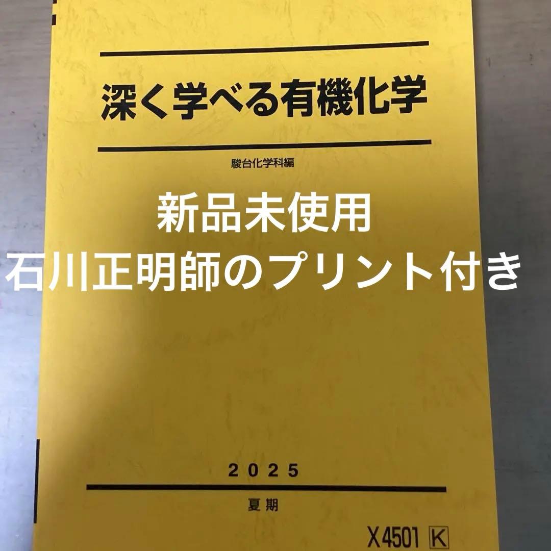 深く学べる有機化学 2025 夏期