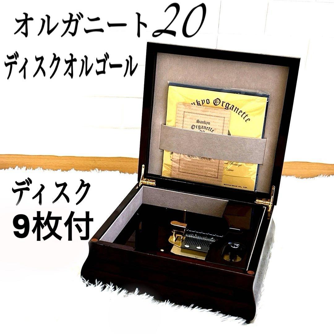 【極美品】オルガニート20 ディスクオルゴール　ディスク9枚付き　✨希少品✨