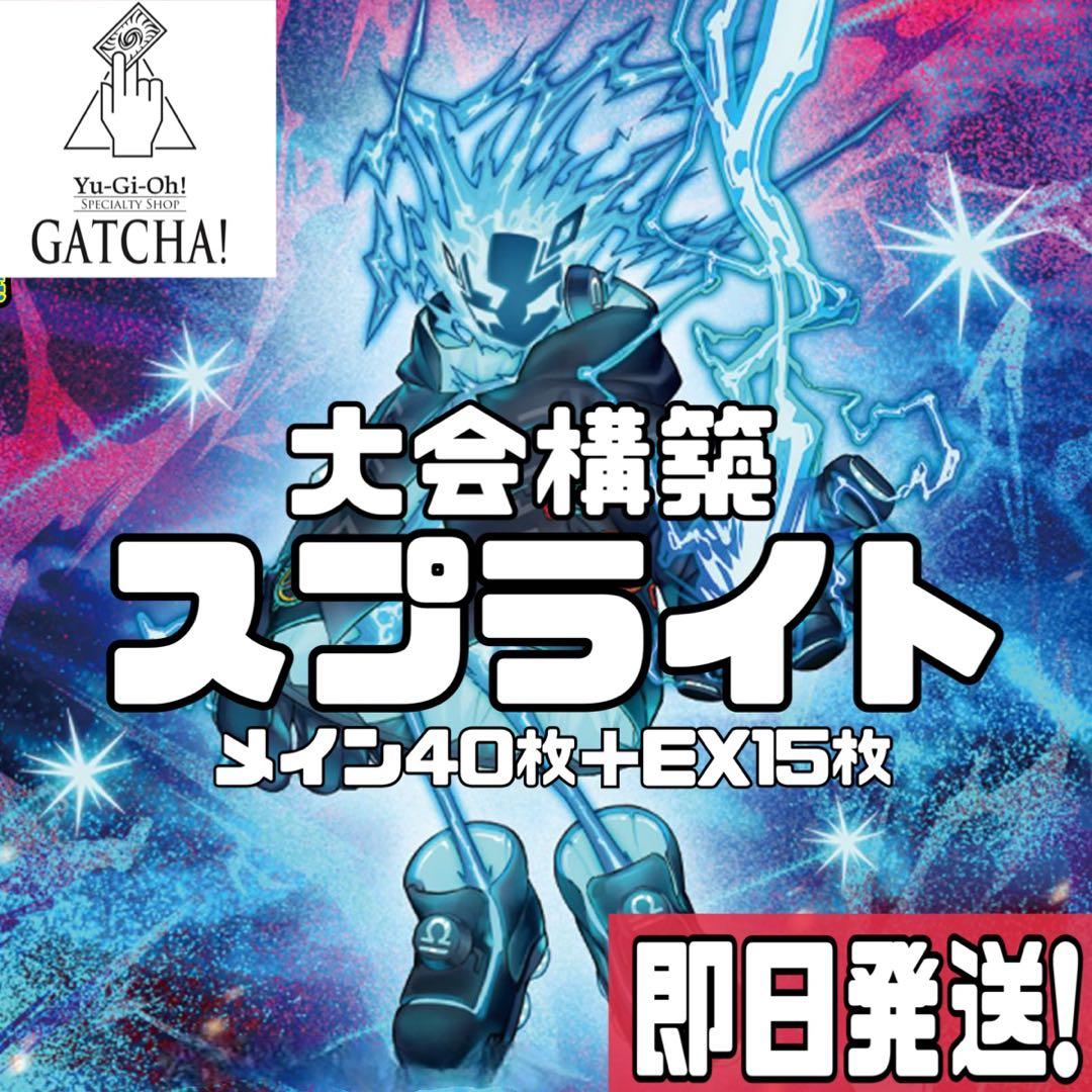 即日発送！大会用　スプライト　デッキ　遊戯王　素早いビーバー　S:Pリトルナイト