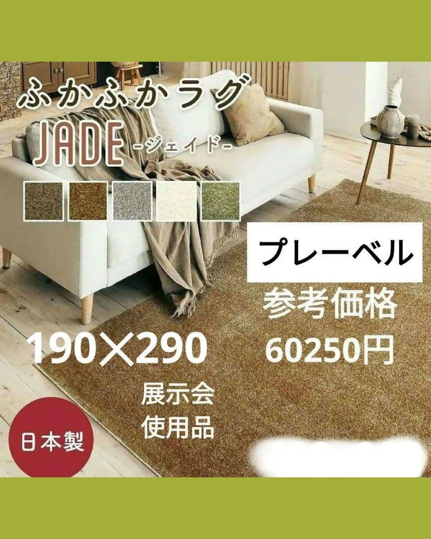 展示品 高級品 プレーベル ジェイド 190×290 ブラウン ラグ カーペット
