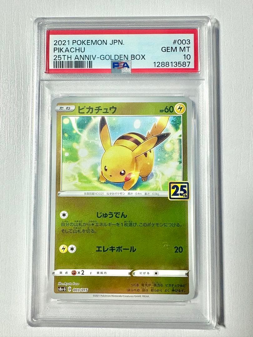 【PSA10】 ピカチュウ 25th psa10 S8a-G 003/015