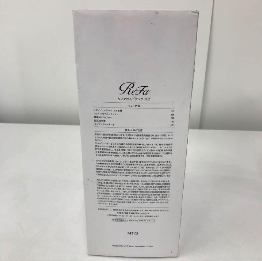 2183-Z ReFa リファ RE-AL-02A リファビューティックエピ