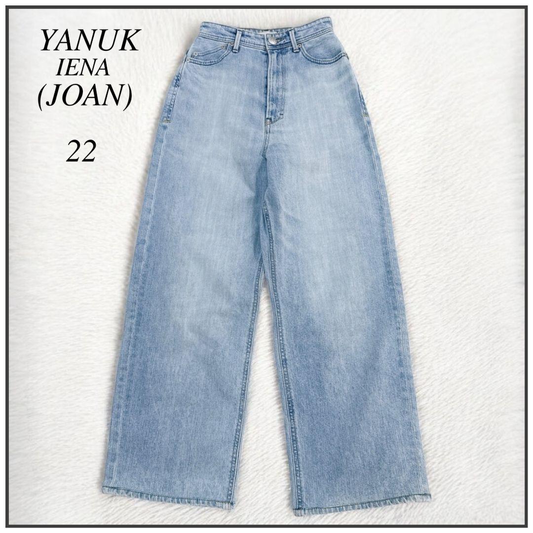 【極美品】YANUK♡JOAN IENA別注 ルーズストレートデニム ヤヌーク