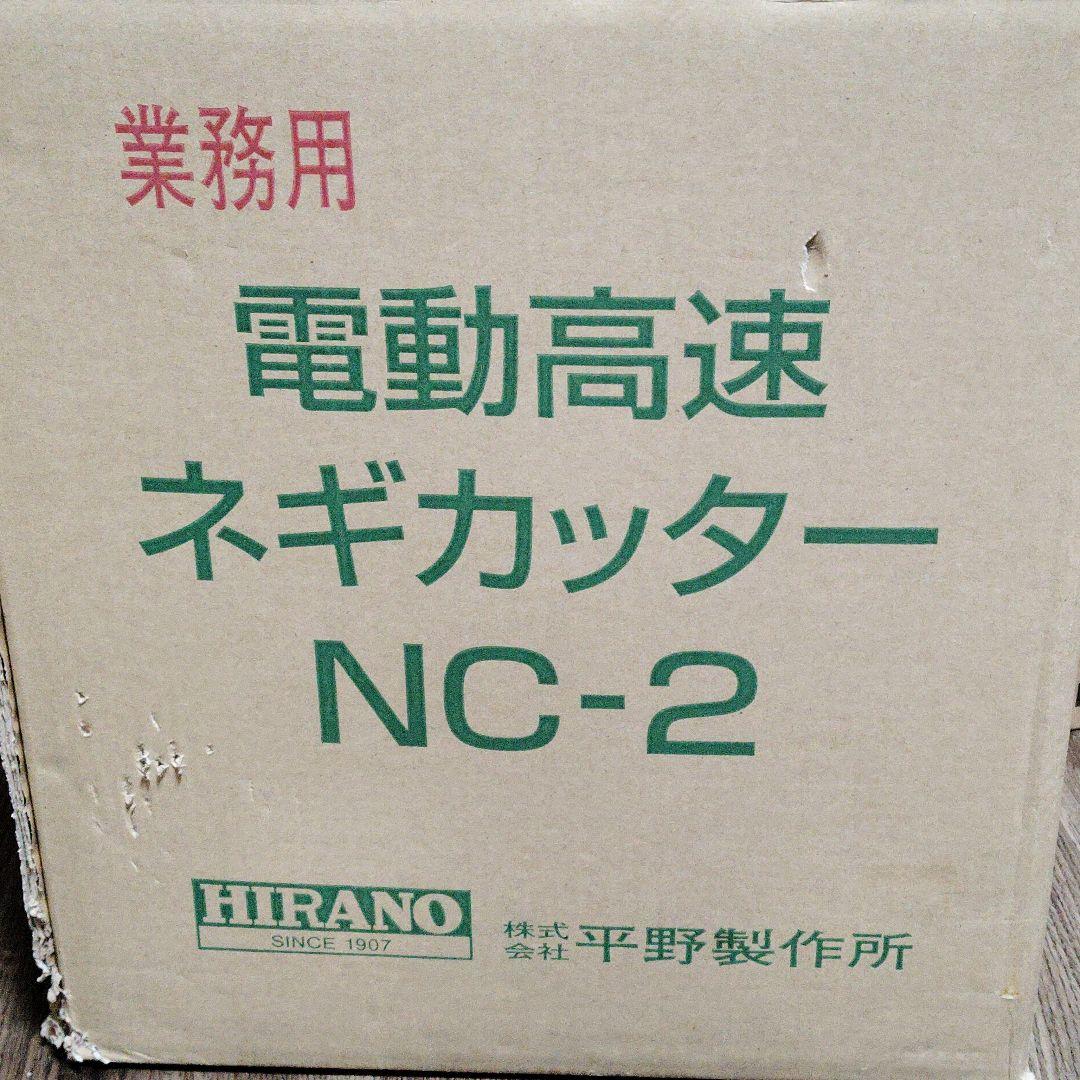 美品✨ 平野製作所 業務用 電動高速 ネギカッター NC-2 動作確認済　替刃付