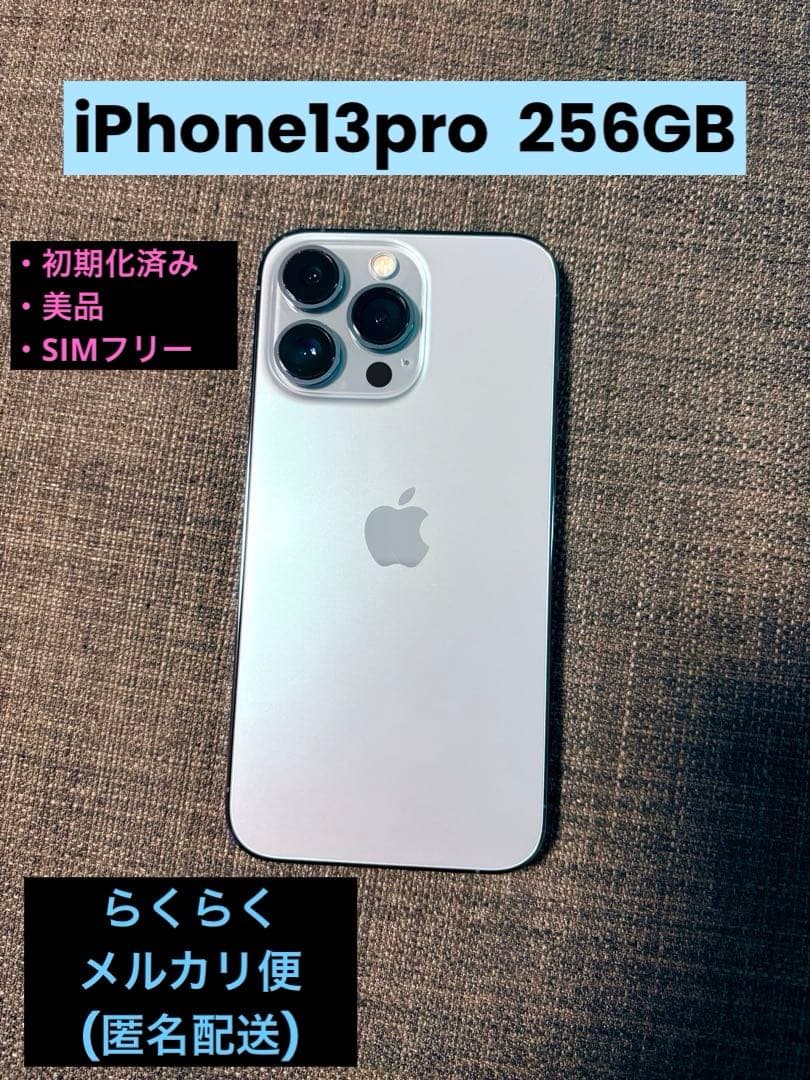 iPhone13pro 256GB SIMフリー 初期化済み 美品