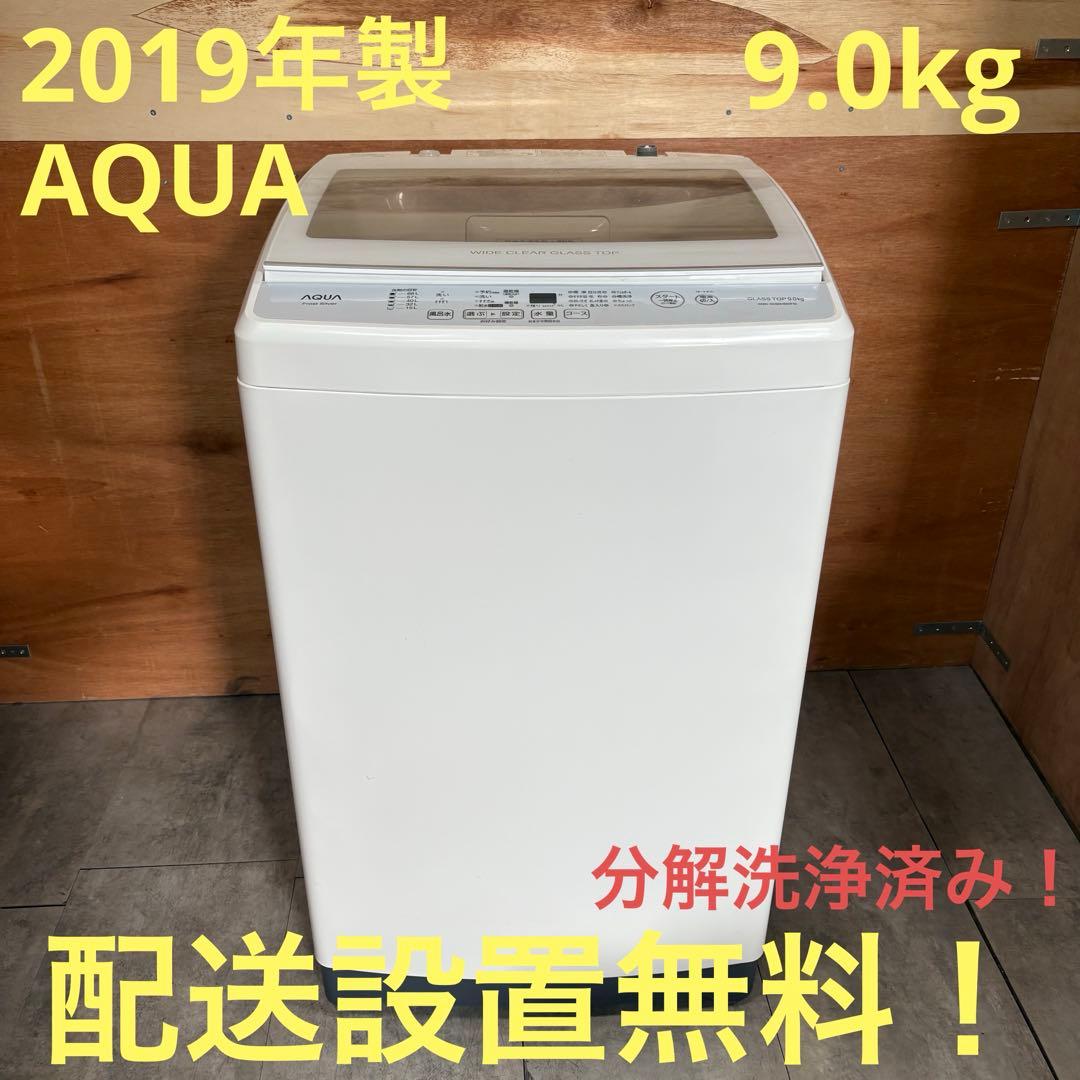 一都三県限定　配送設置無料　縦型洗濯機　AQUA アクア　2019年製　9kg