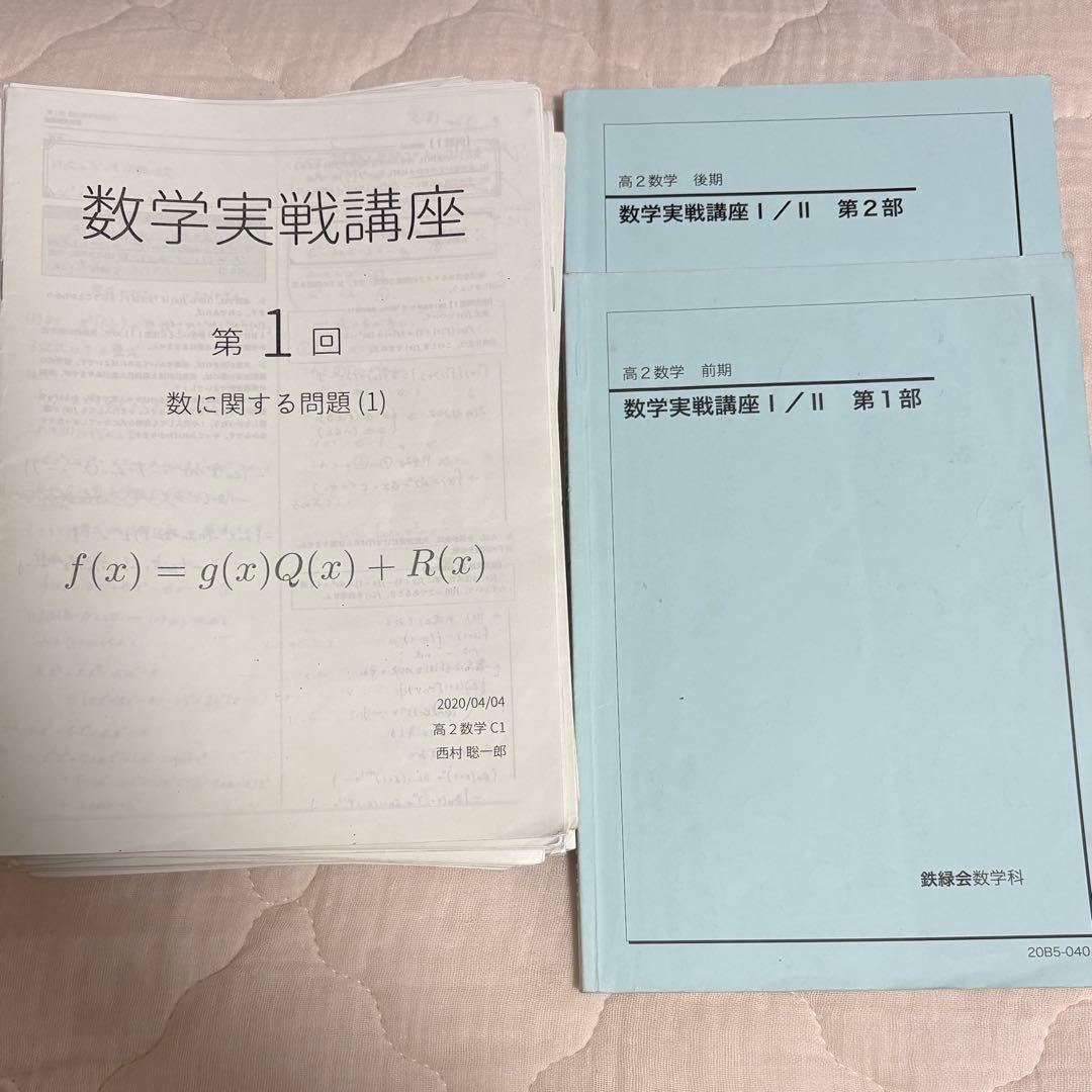 鉄緑会 数学 高2 テキスト 授業冊子