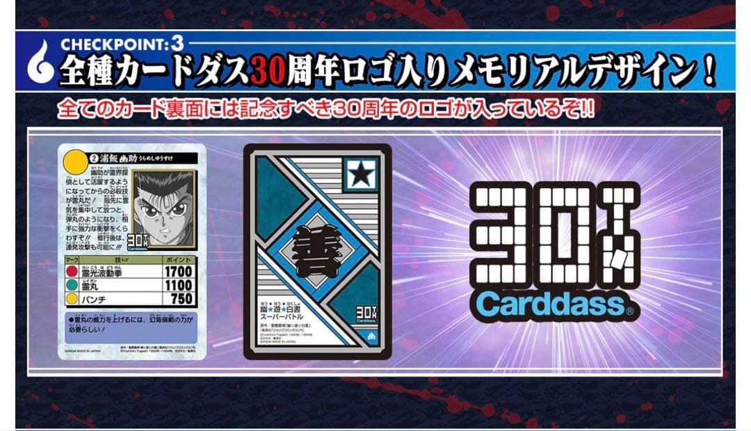 幽遊白書 カードダス＆スーパーバトル　30周年　ベストセレクション